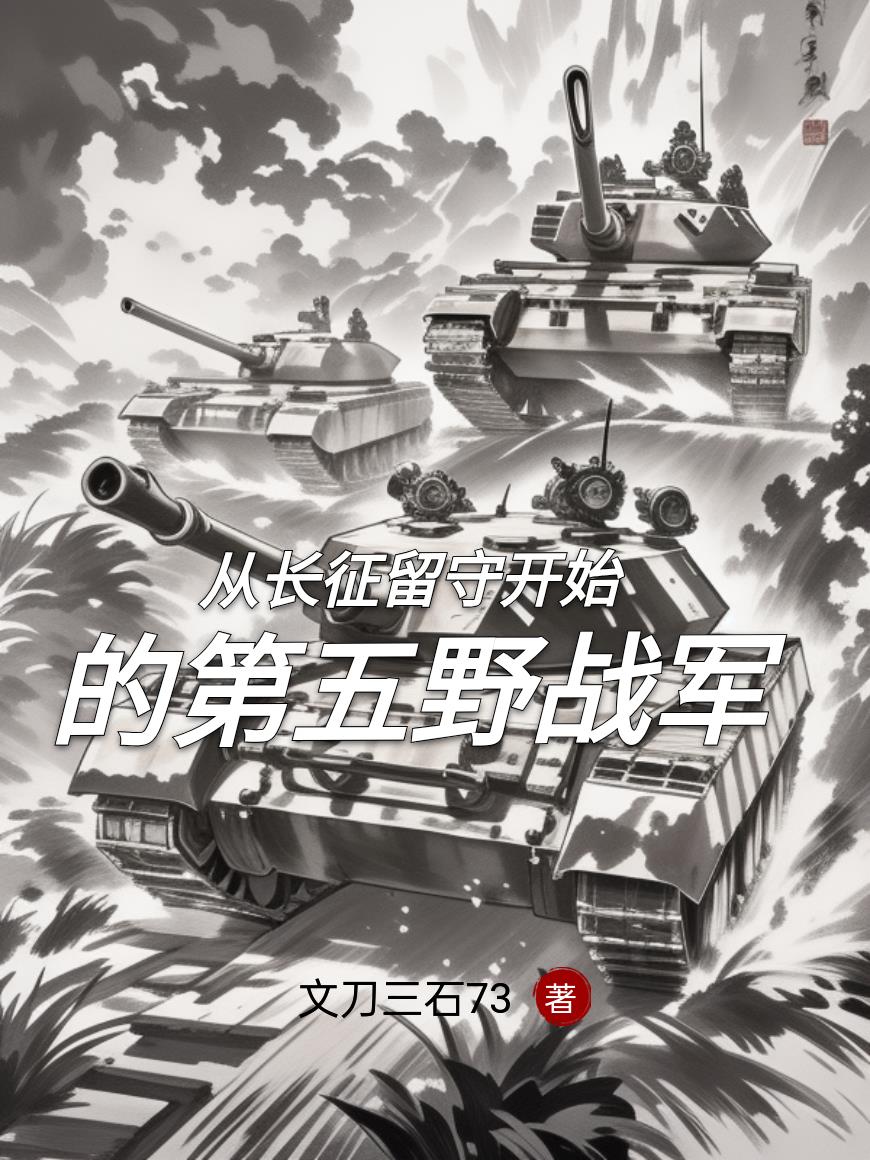 从长征留守开始的第五野战军