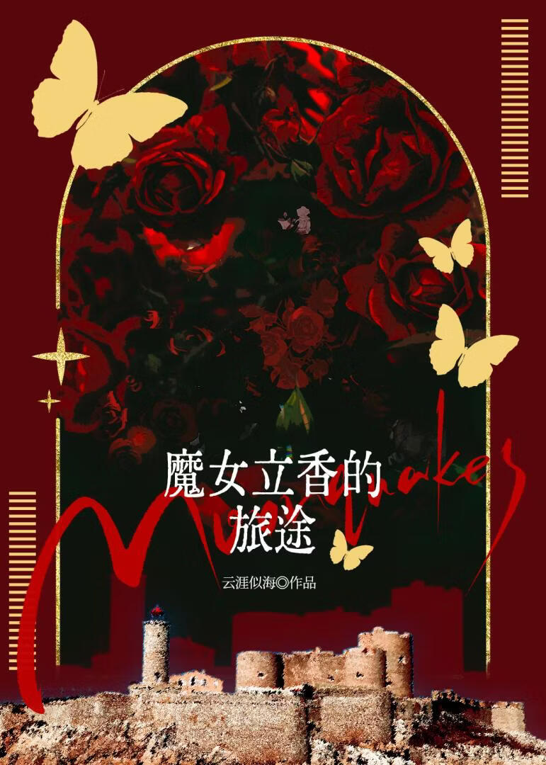 魔女立香的旅途