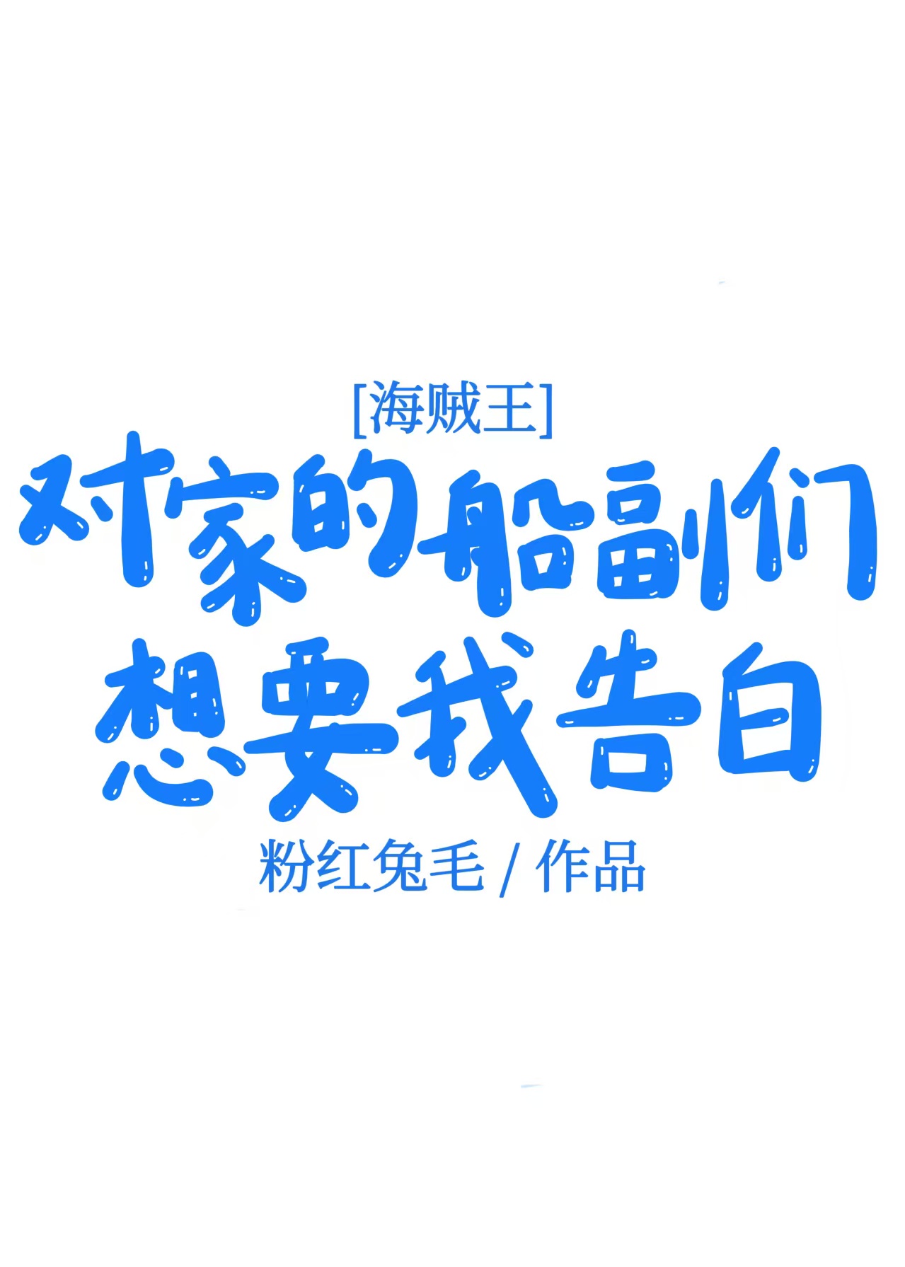 对家的船副们想要我告白