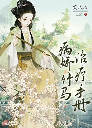 病娇竹马失势之后