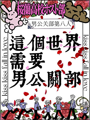 这个世界需要男公关部！