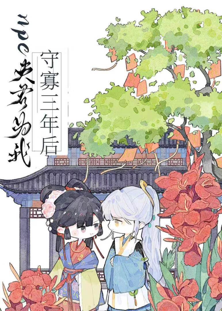 npc夫君为我守寡三年后