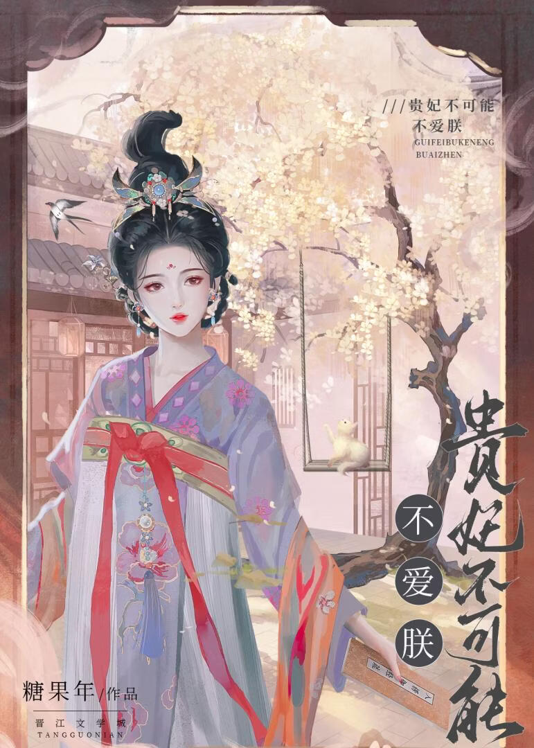 贵妃不可能不爱朕