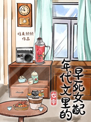 年代文里的早死女配[七零]