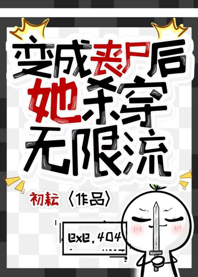 变成丧尸的她[无限]