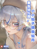 重生幼儿园，小小仙子喂我仙丹
