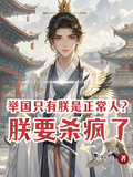 举国只有朕是正常人？朕要杀疯了