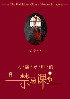大魔导师的禁忌课堂[西幻]