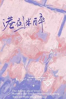 港夜迷醉