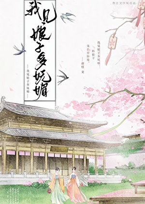 我见娘子多妩媚