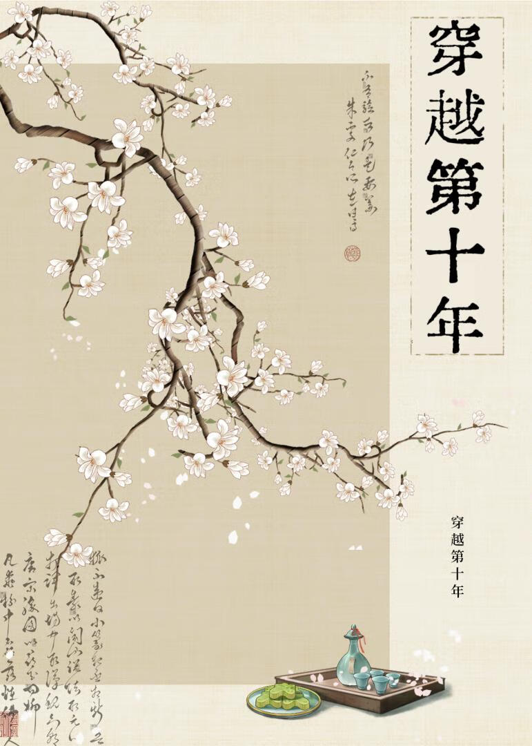 穿越第十年