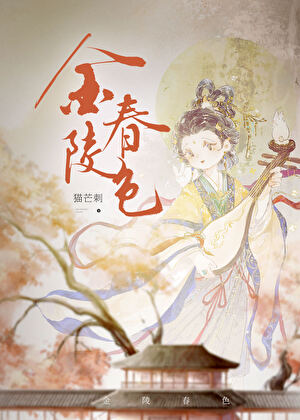 金陵春色