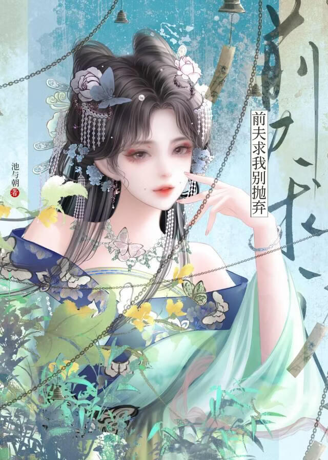 前夫求我别抛弃