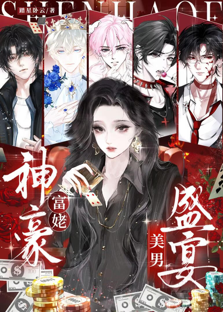 神豪富姥,美男盛宴!