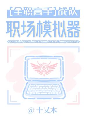 [全职高手]战队职场模拟器