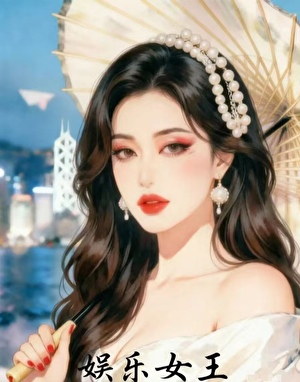娱乐女王[九零]