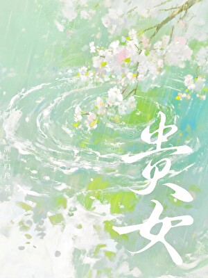 贵女[红楼＋清穿]