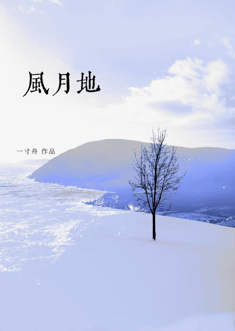 风月地