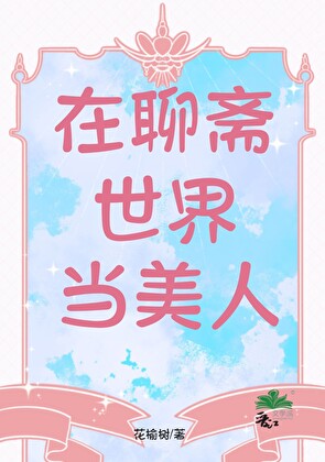 在聊斋世界当美人