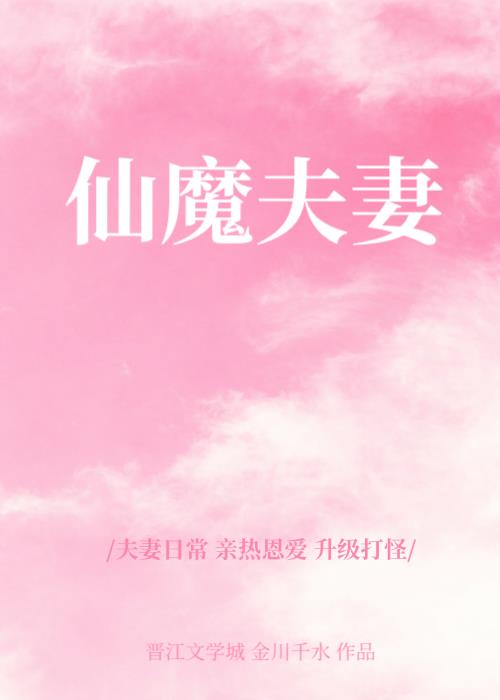 仙魔夫妻