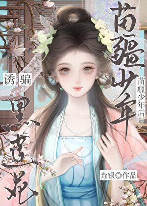诱骗黑莲花苗疆少年后