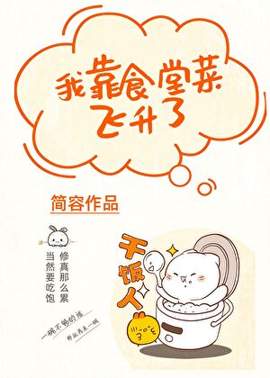 我靠食堂菜飞升了