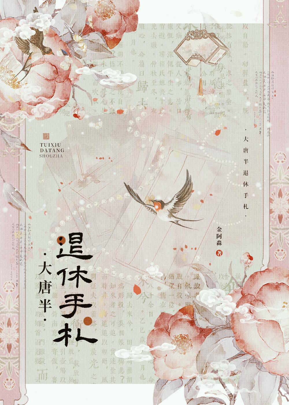 大唐半退休手札