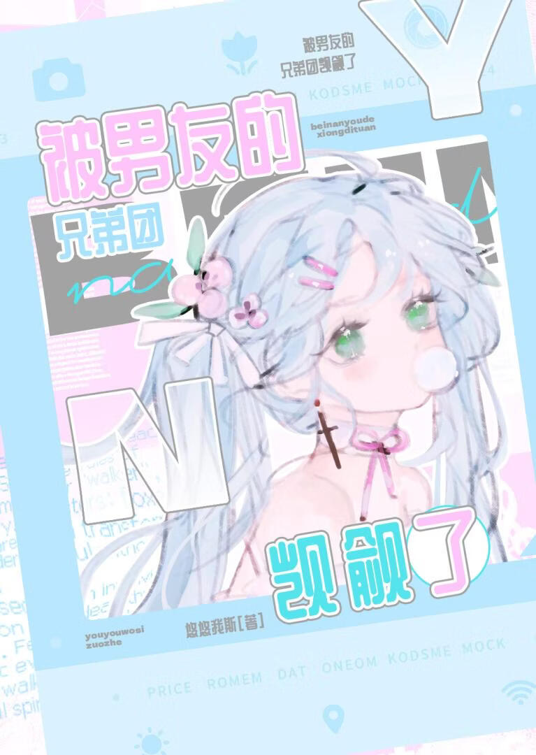 被男友的兄弟团觊觎了[弹幕]