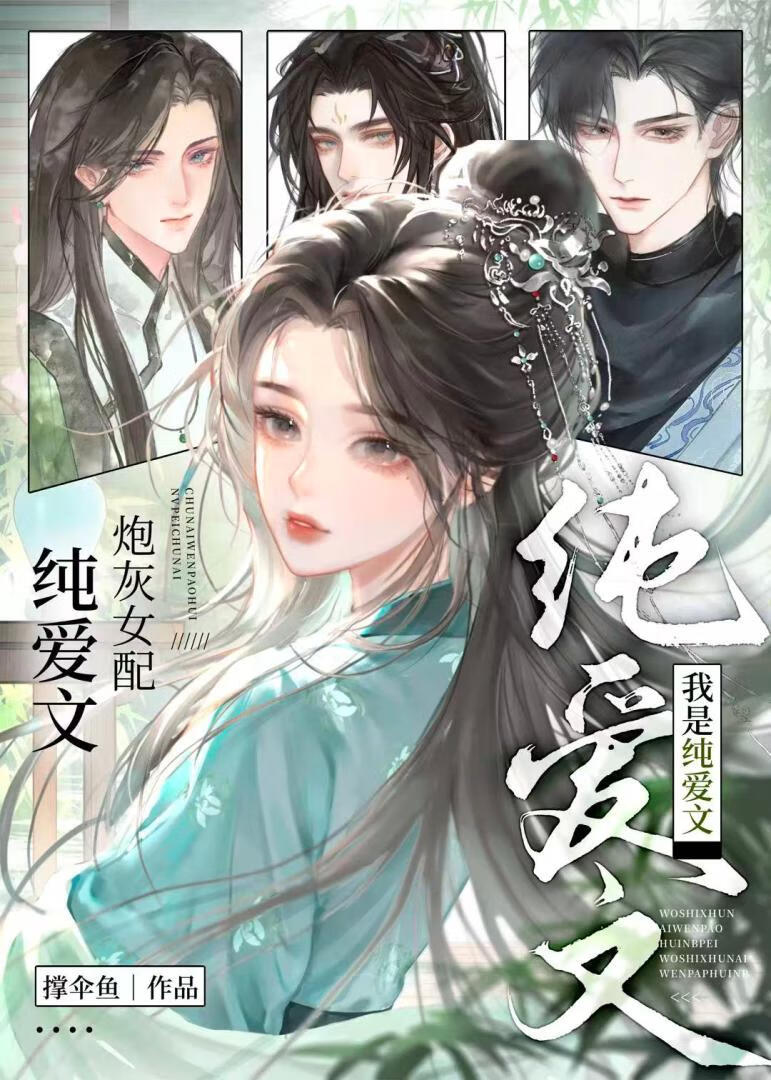 我是纯爱文的炮灰女配