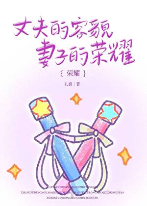 丈夫的容貌,妻子的荣耀