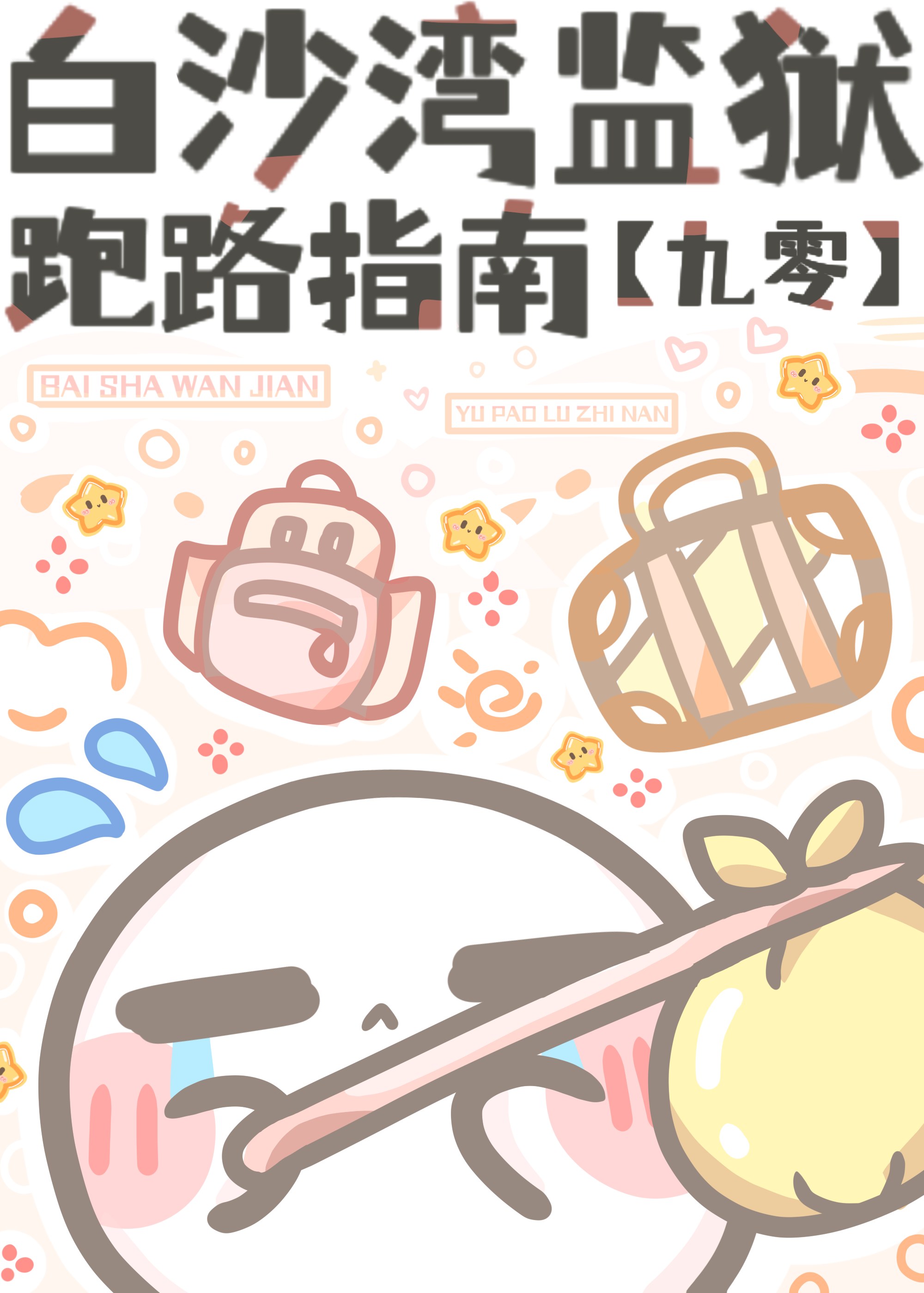 白沙湾监狱“跑路”指南[九零]