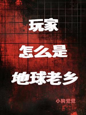 玩家怎么是地球老乡？！