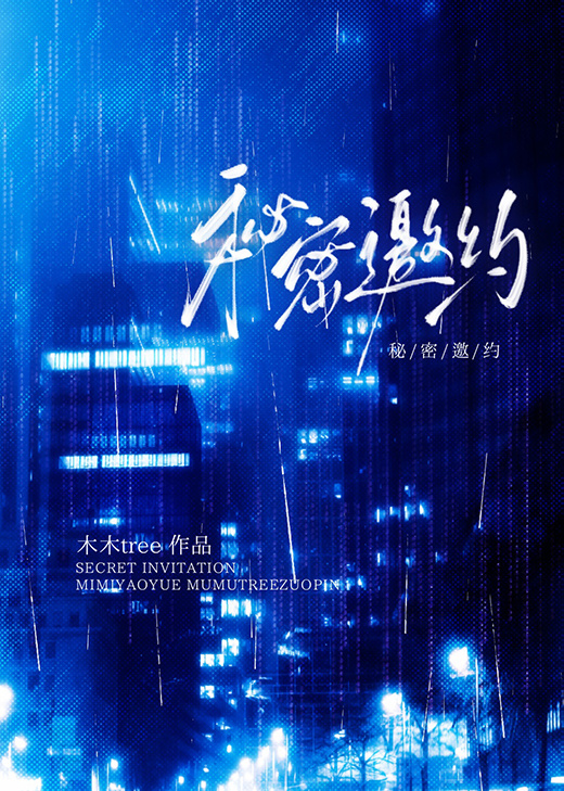 秘密邀约