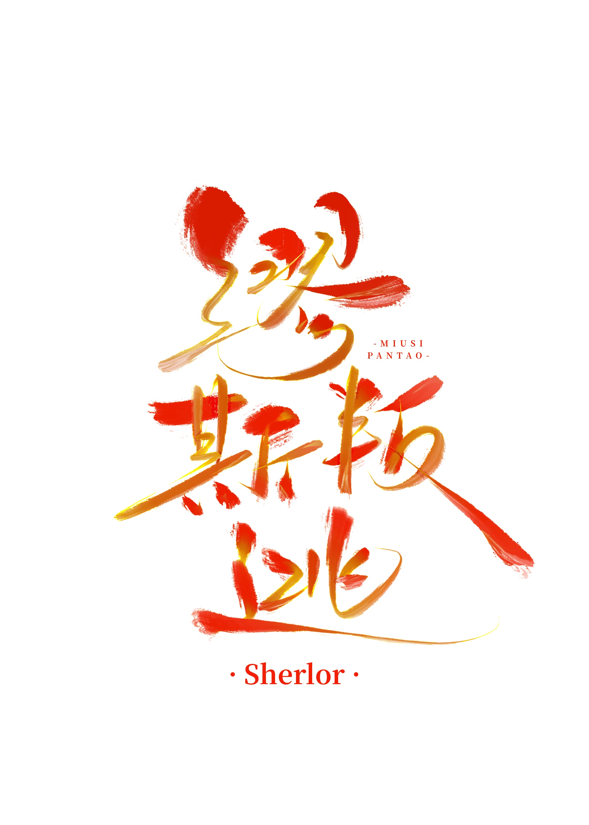 叛逃的缪斯