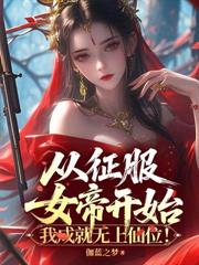 人在废丹房，我以丹药证道成仙！