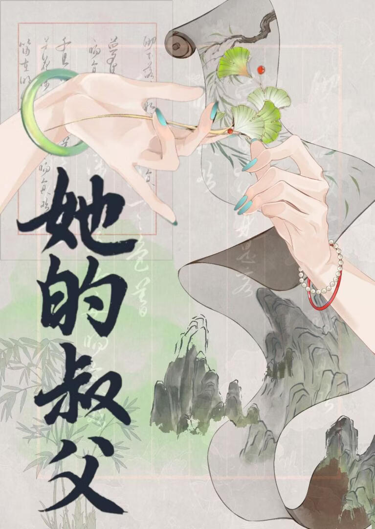 她的叔父