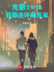 光影1978:我靠连环画发家!