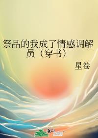 祭品的我成了情感调解员(穿书)