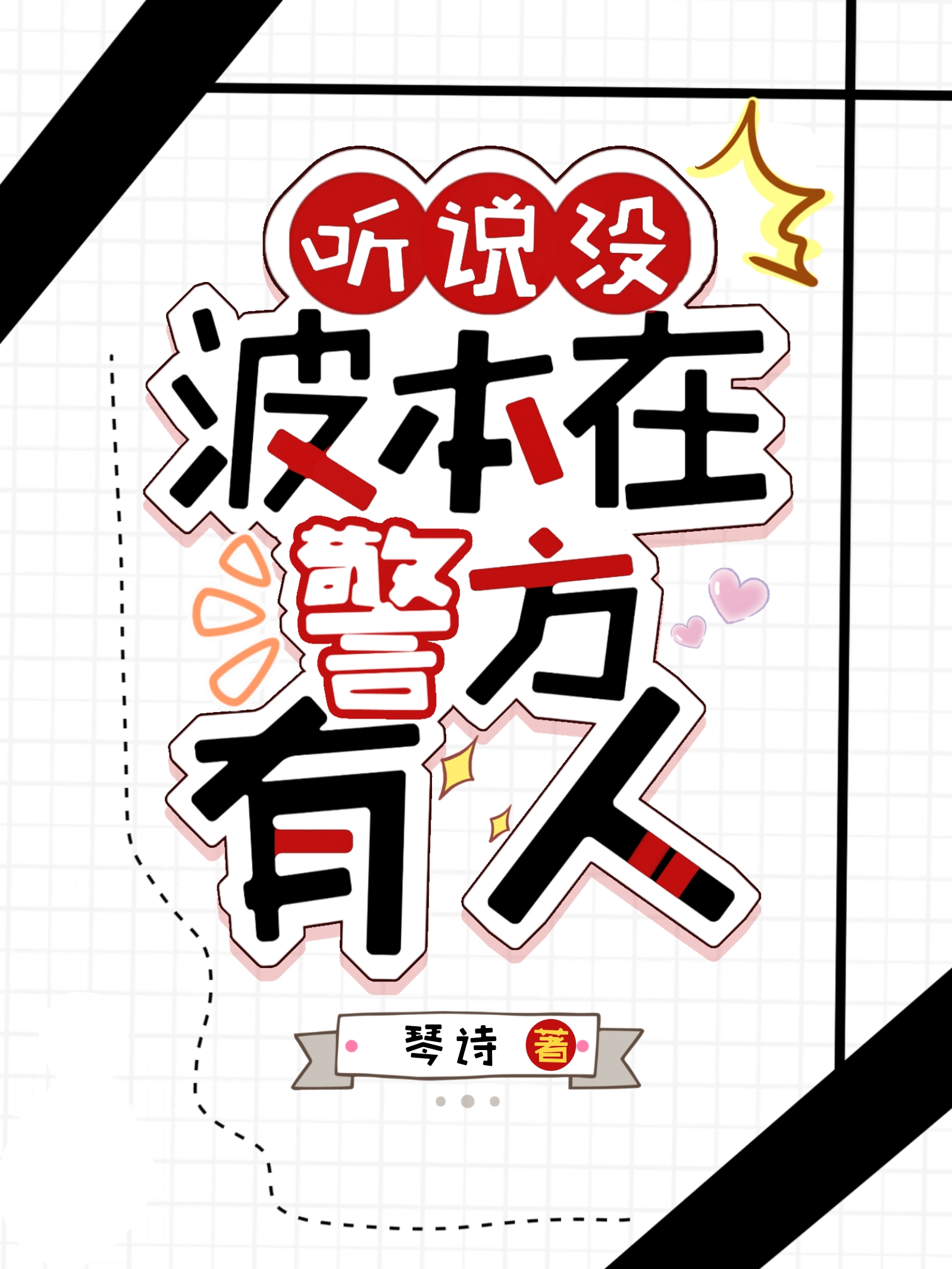 听说没?波本在警方有人