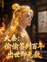 大秦：偷偷签到百年，出世即无敌