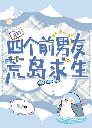 和四个前男友荒岛求生