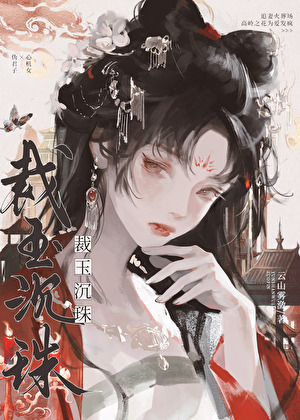 太子被废后她变心了