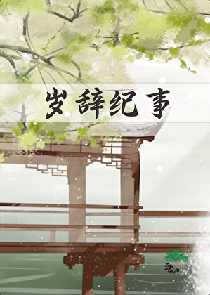 岁辞纪事（女扮男装）