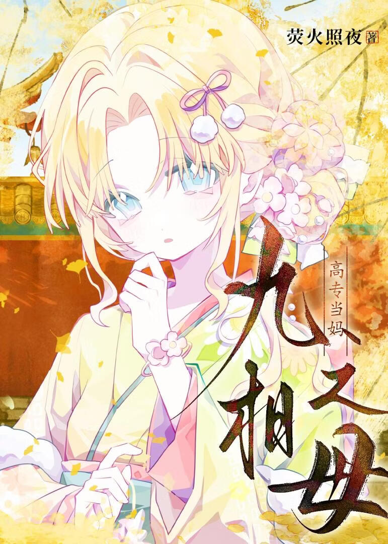 九相之母高专当妈