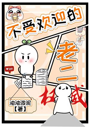 不受欢迎的老二