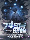 749局一邪修，抽筋扒皮我最凶