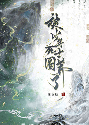 被病娇死士圈养了