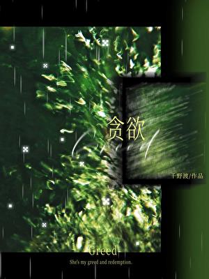 贪欲