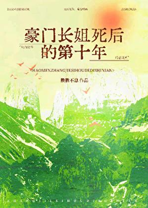 豪门长姐死后的第十年