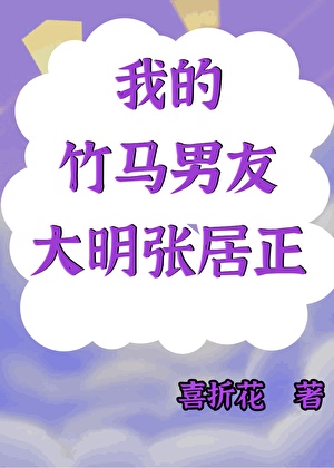 大明张居正是我的现代男友